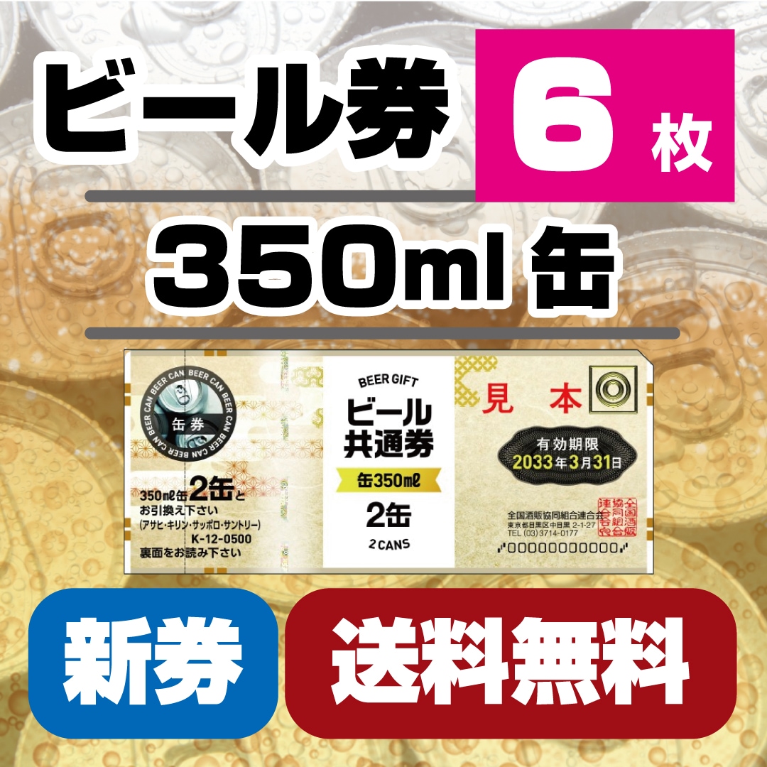 送料無料】ビール券(350ml缶ビール2缶) 新券：6枚 [59202-06] 書留発送