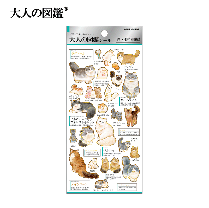 大人の図鑑シール/猫・長毛種 | 商品カテゴリーから探す