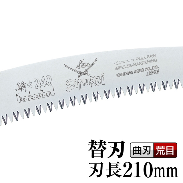 替刃] 騎士 FC-211-LH | すべての商品 | 【公式】剪定鋸のSAMURAI
