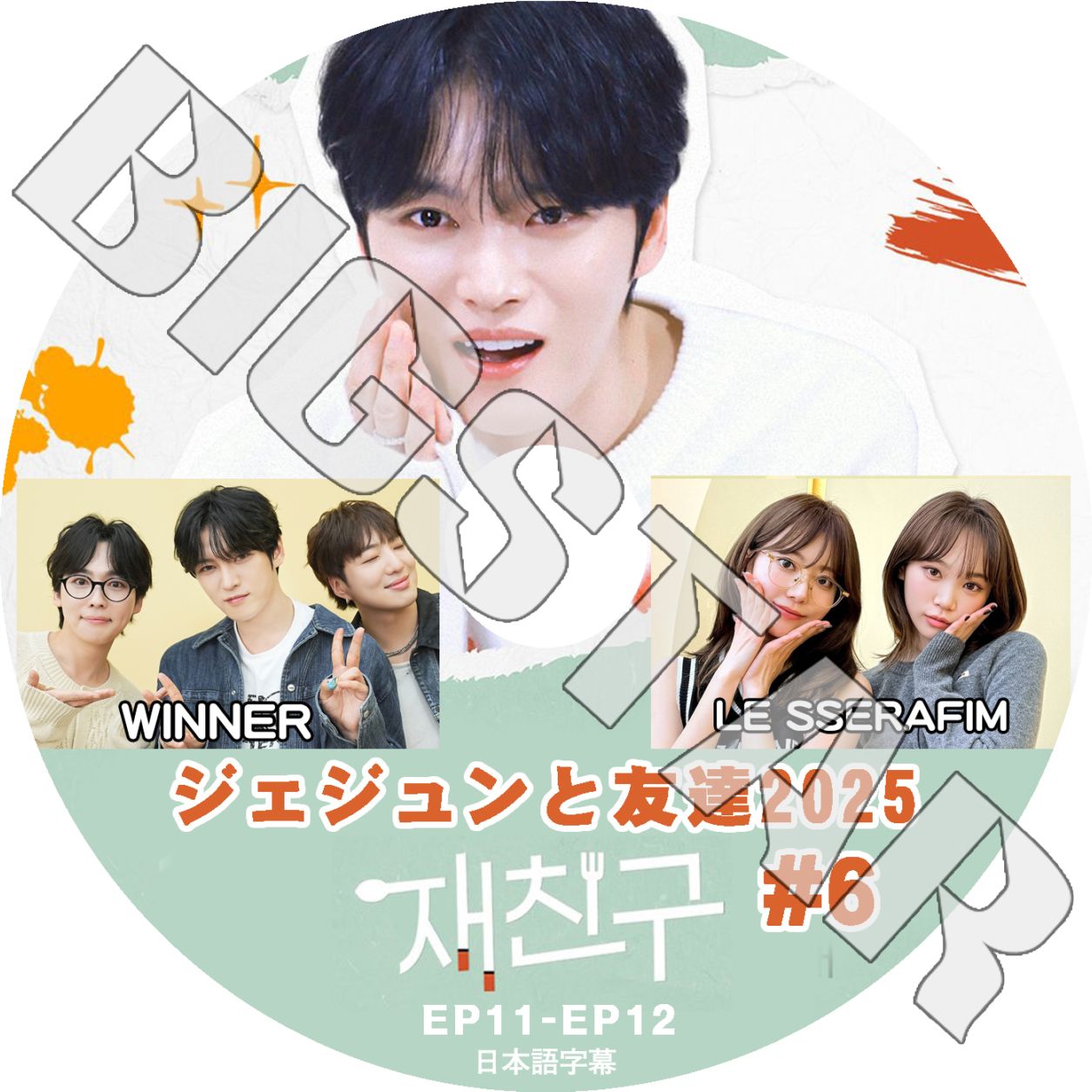 K-POP DVD JYJ 2025 ジェジュンと友達 #6 WINNER/ LE SSERAFIM EP11