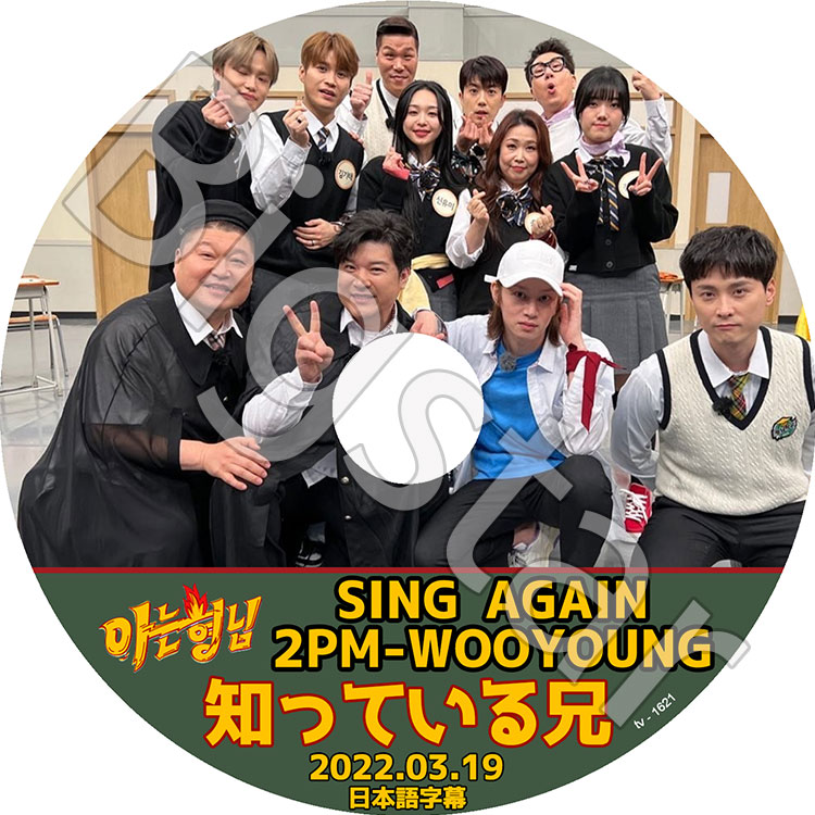 K-POP DVD 2PM 知ってる兄さん ウヨン/ SING AGAIN 2022.03.19 日本語
