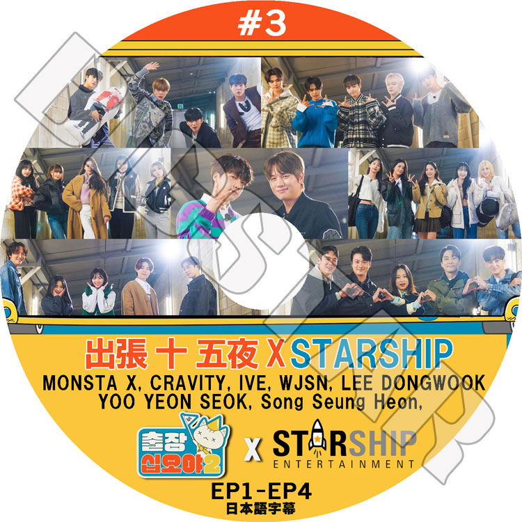 K-POP DVD 出張十五夜 X STARSHIP #3 EP1-EP4 日本語字幕あり IVE