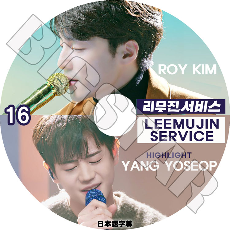 K-POP DVD LEEMUJIN SERVICE #16 ヨソプ/ ロイキム 日本語字幕あり