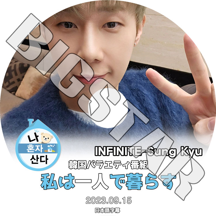 K-POP DVD INFINITE 私は一人で暮らす ソンギュ編 2023.09.15 日本語