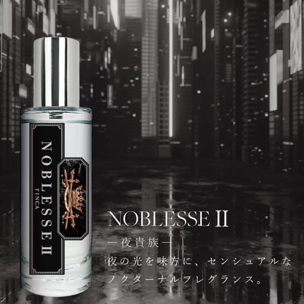 ノブレッセⅡ -夜貴族- スパイシーシトラスの香り FINCA香水 | THE