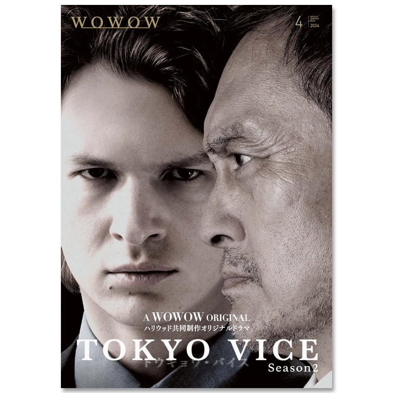 WOWOWプログラムガイド誌 2024年4月号 | WOWOWプログラムガイド誌