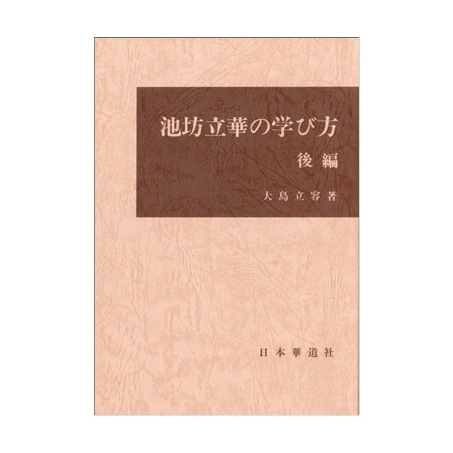 池坊立華の学び方 後編 [監修] 池坊専永 / [著] 大島立容 | 書籍,参考