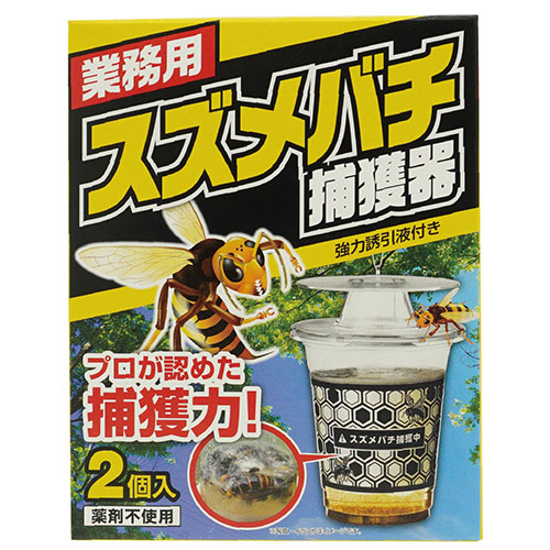 スズメバチ用 業務用スズメバチ捕獲器 2個入 誘引捕獲器