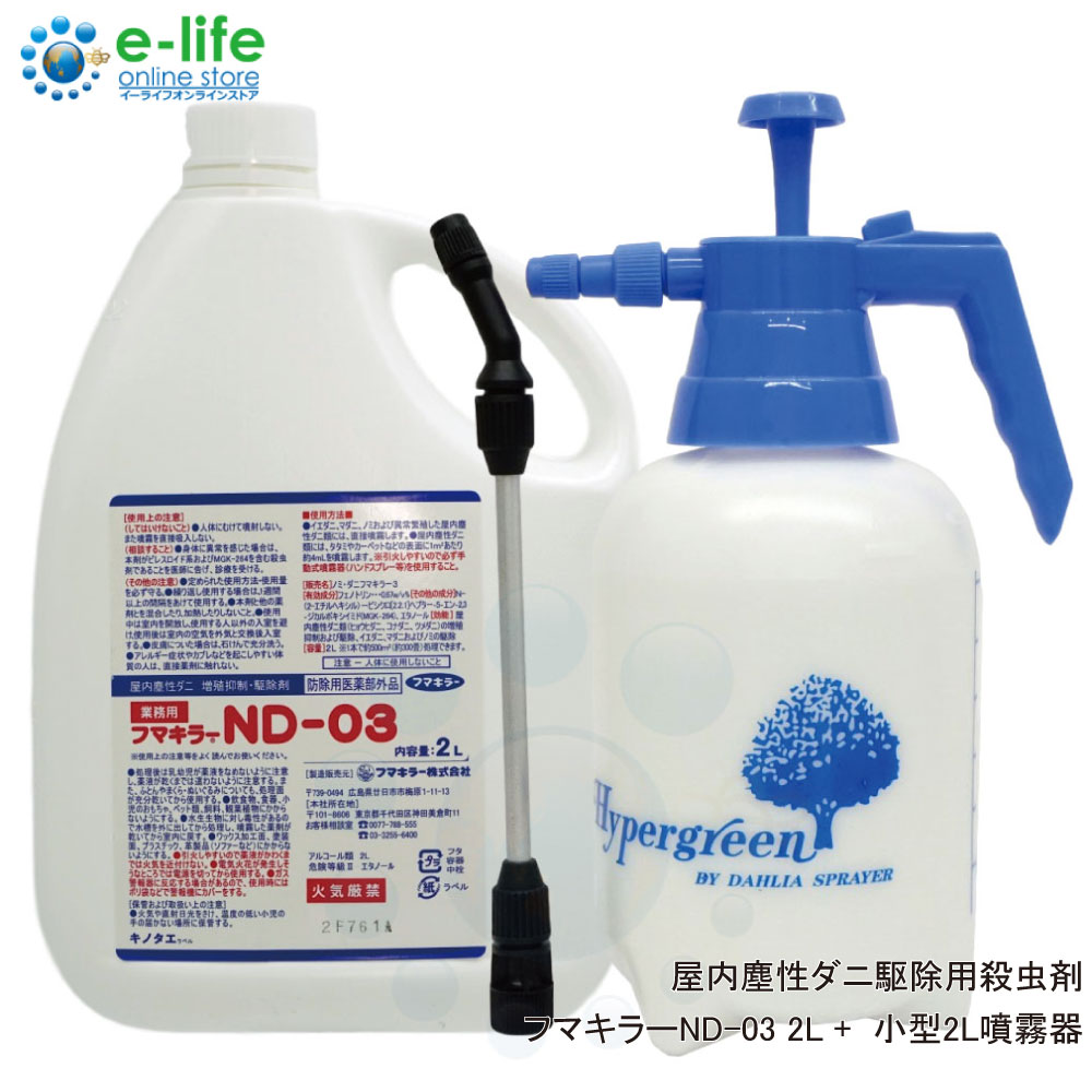 ダニ ノミ 駆除 フマキラーND-03 2L ＋ 小型2L噴霧器 セット 【防除用