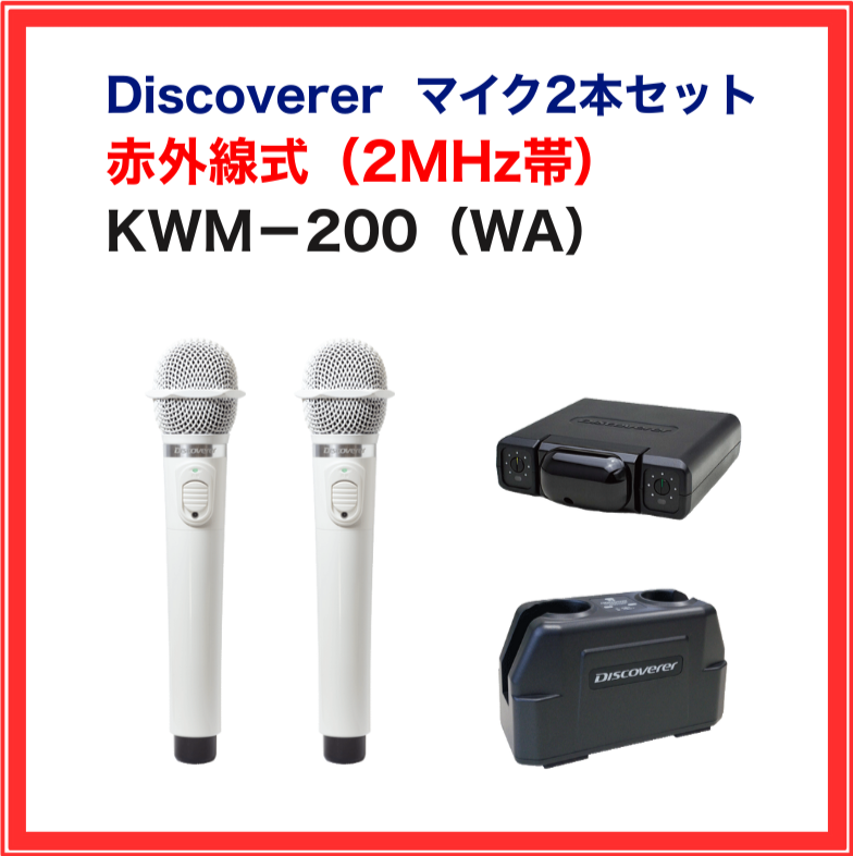KWM-200WA ホワイト Discoverer 赤外線ワイヤレスマイク 白 業務用