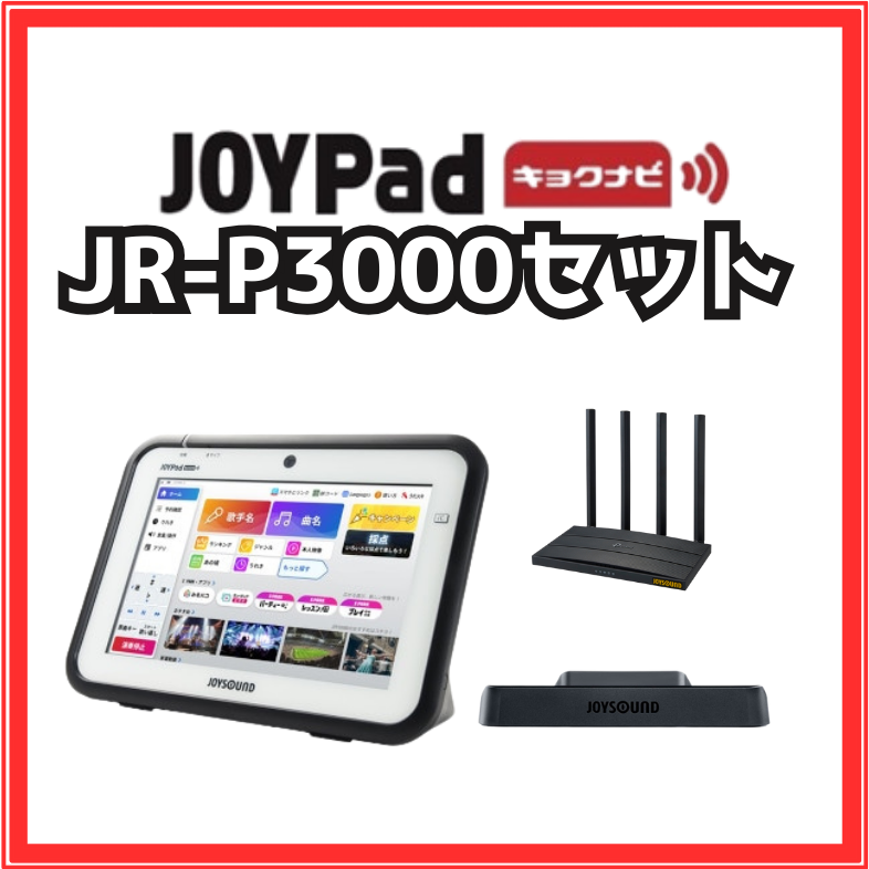 JR-P3000 3点セット JOYPadキョクナビ JOYSOUND 業務用 家庭用