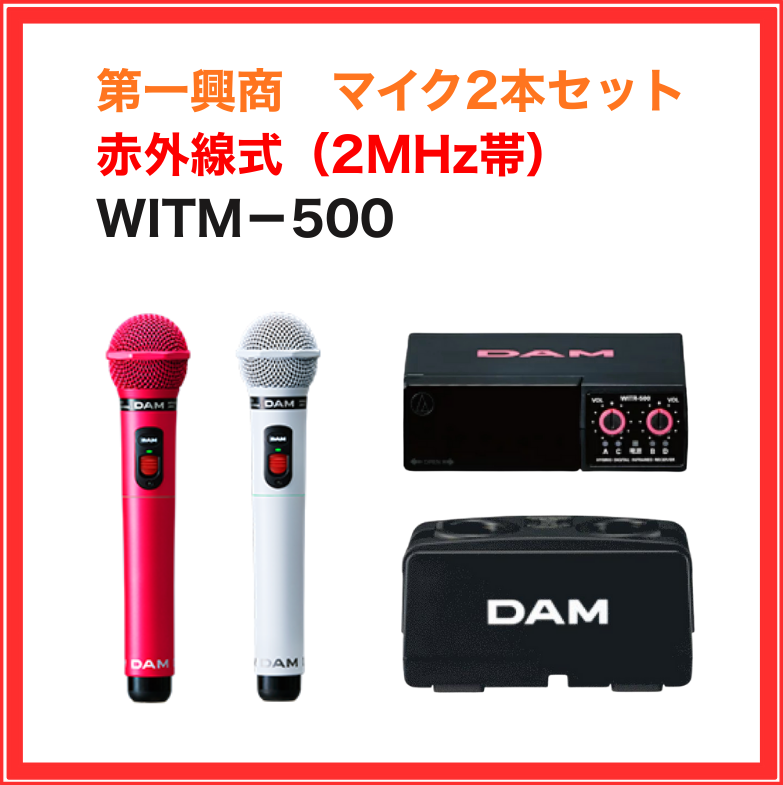 WITM-500 セット 第一興商 赤外線ワイヤレスマイク 業務用 家庭用