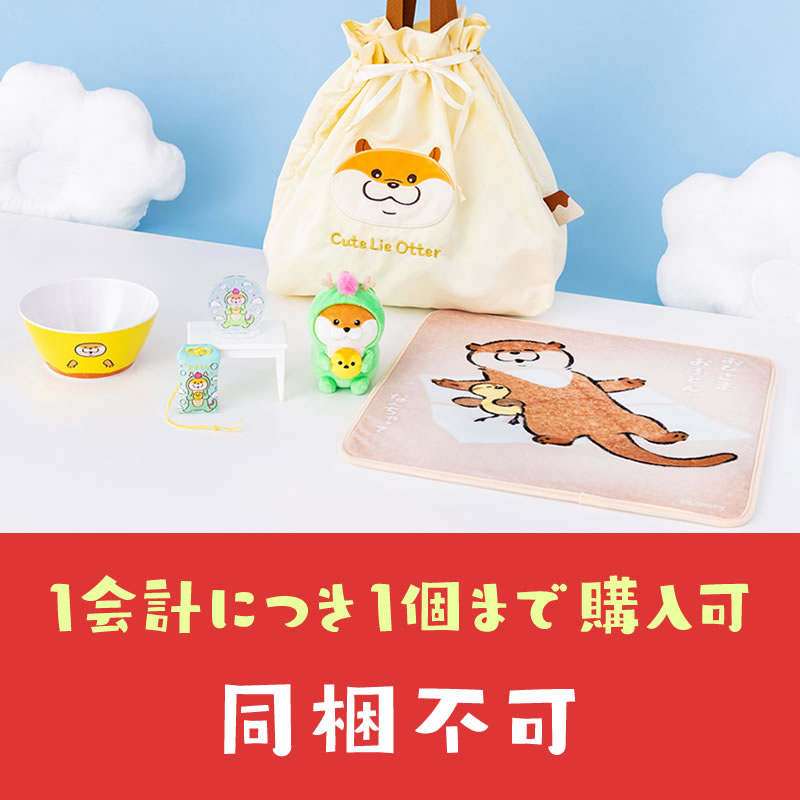 予約】【1会計につき1個まで購入可】可愛い嘘のカワウソ ハッピー