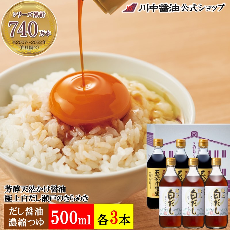 T-TG3】白だし 天然かけ各3本セット【Web限定送料無料】