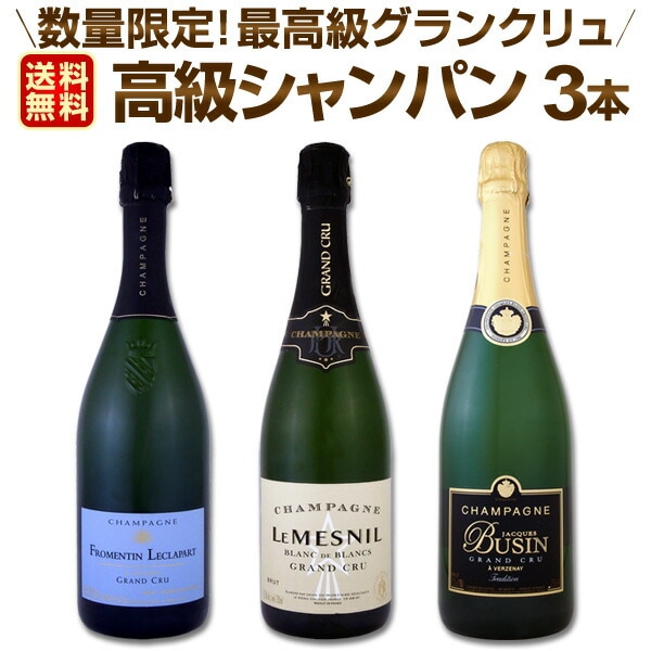 送料無料】全て最高級グランクリュシャンパン！数量限定高級シャンパン