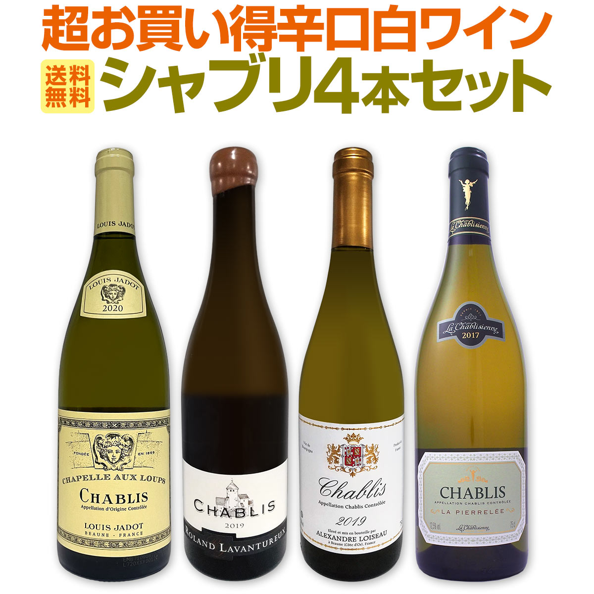 送料無料】シャブリ4本セット！圧倒的人気を誇る辛口白ワイン筆頭