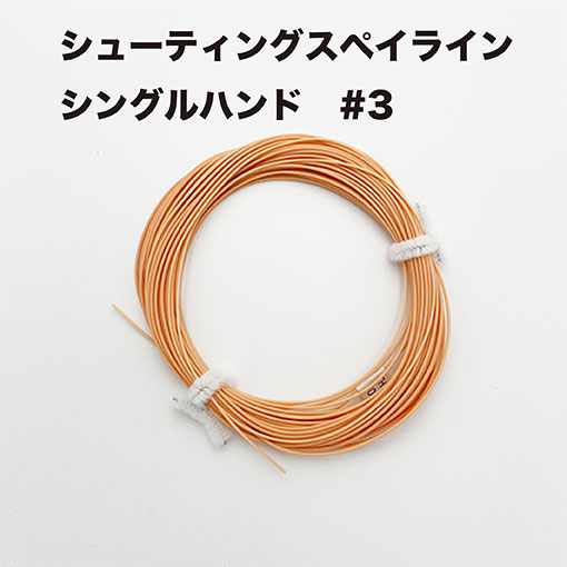 シューティングスペイライン