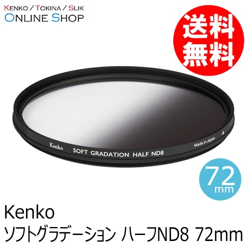 即配】 72mm ソフトグラデーション ハーフND8 ケンコー KENKO
