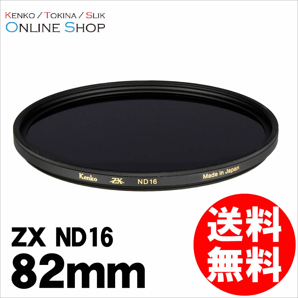 即配】 82mm ZX (ゼクロス) ND16 ケンコー KENKO 【ネコポス便送料無料