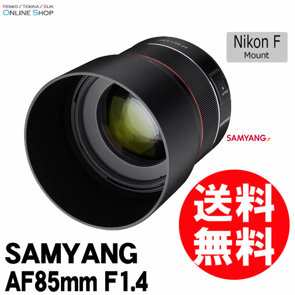 即配】 AF 85mm F1.4 ニコンFマウント 電子接点付 SAMYANG サムヤン