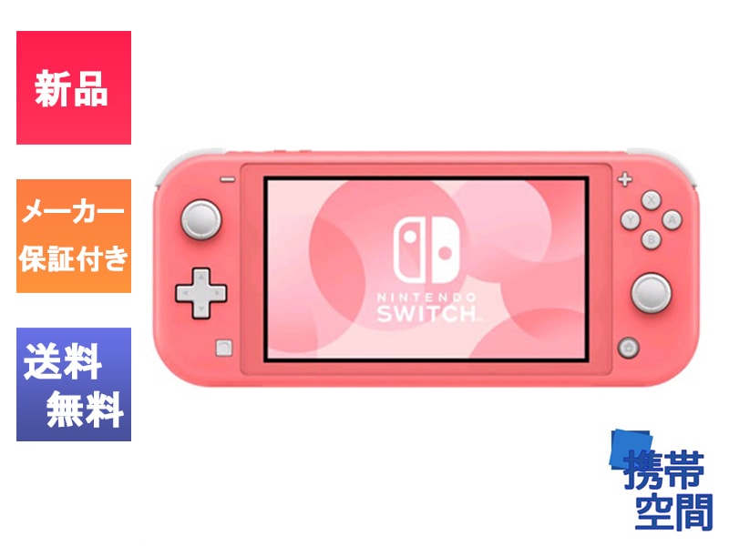 Nintendo Switch Lite ピンク 充電器付き Nintendo Switch Lite ピンク