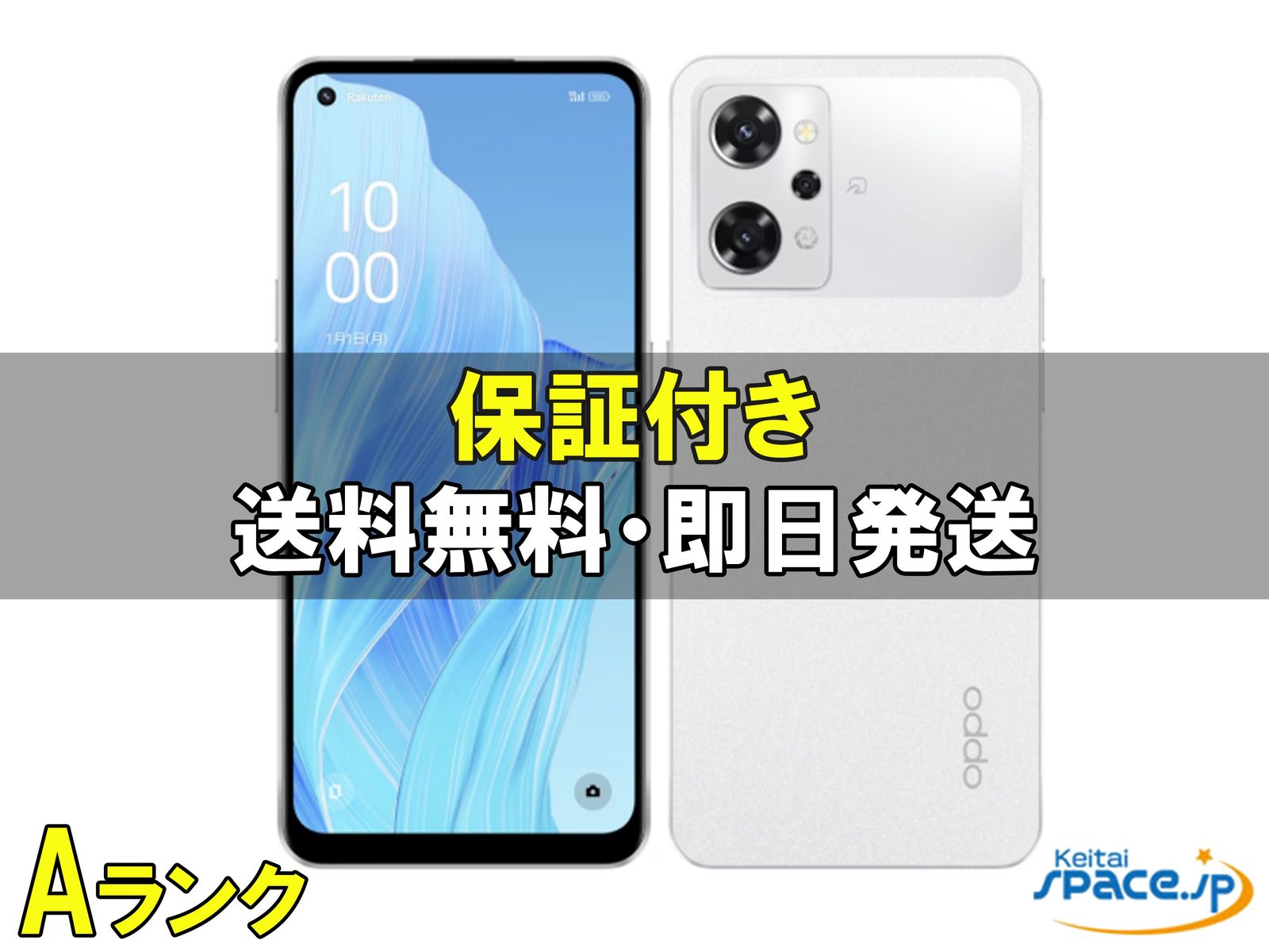 中古Aランク OPPO Reno9 A white ｜スマートフォン格安販売の【携帯空間】