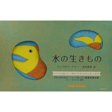 水の生きもの 第9刷｜恵文社一乗寺店 オンラインショップ