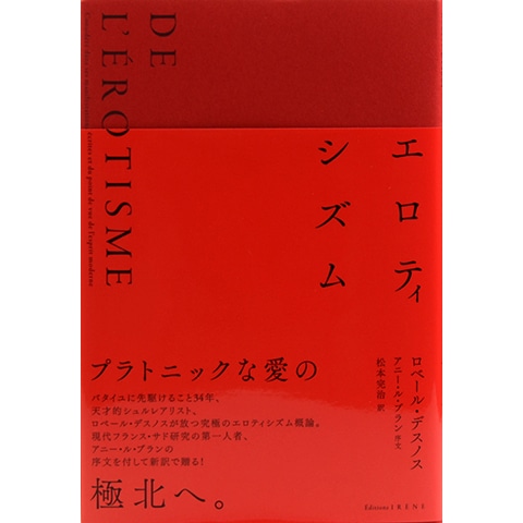 エロティシズム｜恵文社一乗寺店 オンラインショップ
