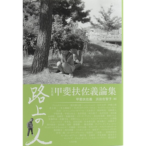 サイン本】路上の人 写真家 甲斐扶佐義論集｜恵文社一乗寺店