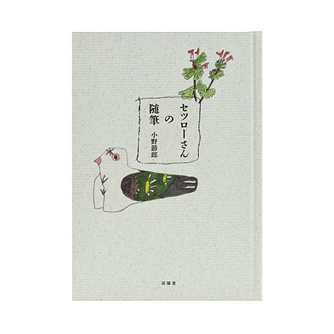 セツローさんの随筆｜恵文社一乗寺店 オンラインショップ