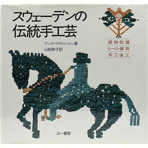 スウェーデンの伝統手工芸｜恵文社一乗寺店 オンラインショップ