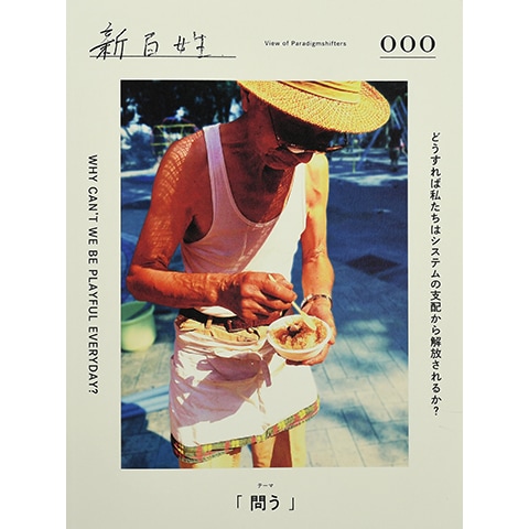 新百姓 0号「問う」｜恵文社一乗寺店 オンラインショップ