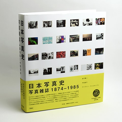 日本写真史 写真雑誌1874-1985｜恵文社一乗寺店 オンラインショップ