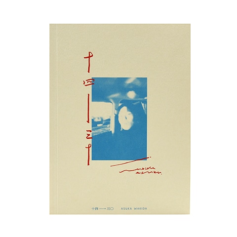 サイン本】14→30｜恵文社一乗寺店 オンラインショップ