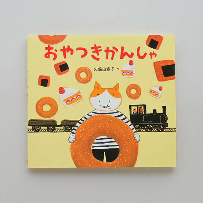 サイン本】おやつきかんしゃ｜恵文社一乗寺店 オンラインショップ