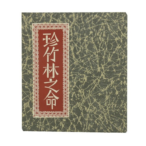 武井武雄 刊本作品 no.122「珍竹林之命」｜恵文社一乗寺店 オンライン