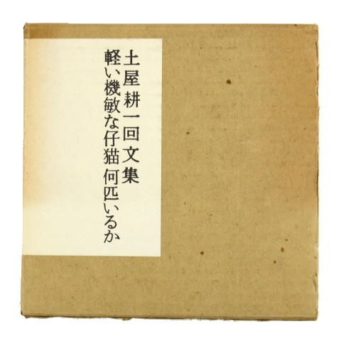 土屋耕一回文集 軽い機敏な仔猫何匹いるか｜恵文社一乗寺店 オンライン