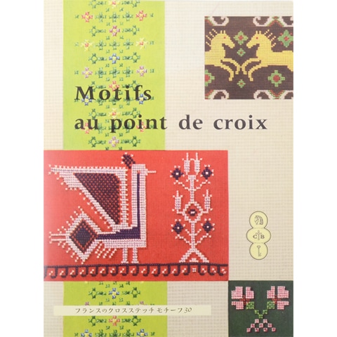 Motifs au point de croix ~フランスのクロスステッチモチーフ30｜恵文