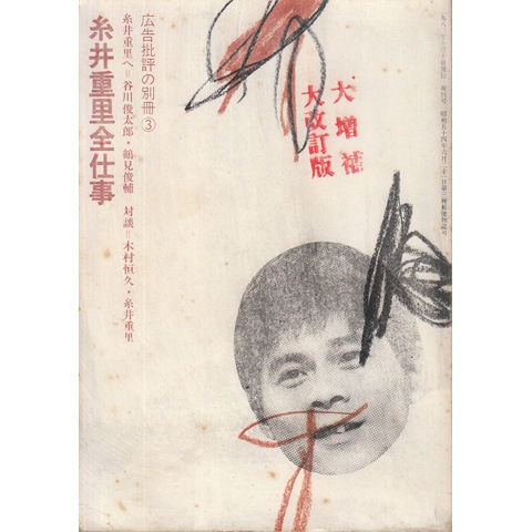 糸井重里全仕事｜恵文社一乗寺店 オンラインショップ