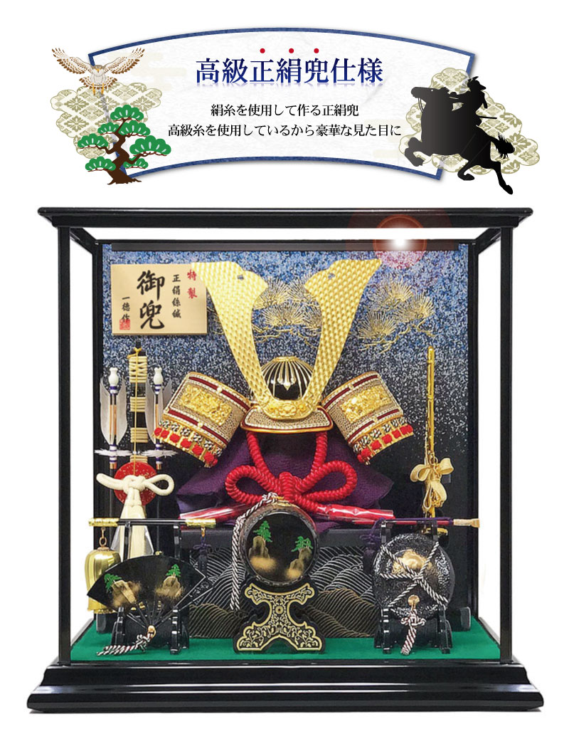 五月人形 コンパクト PREMIUM（プレミアム）特選正絹縅兜飾り | ケース