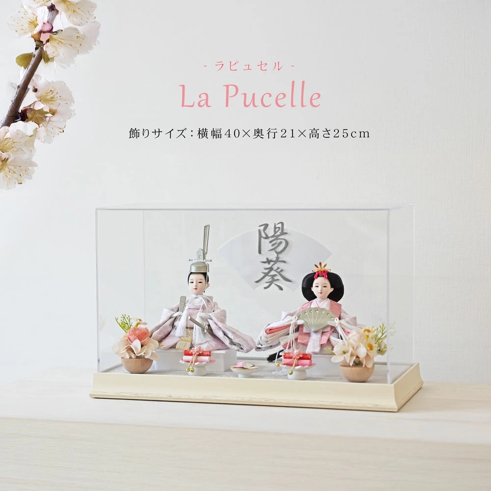 雛人形 コンパクト La Pucelle(ラピュセル) 2｜洗練された雛人形