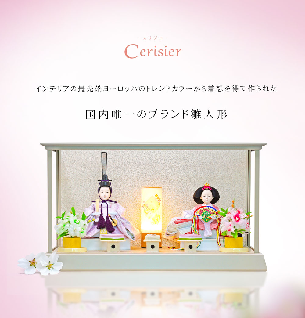 雛人形 コンパクト Cerisier(スリジエ) アルミケース グレージュ