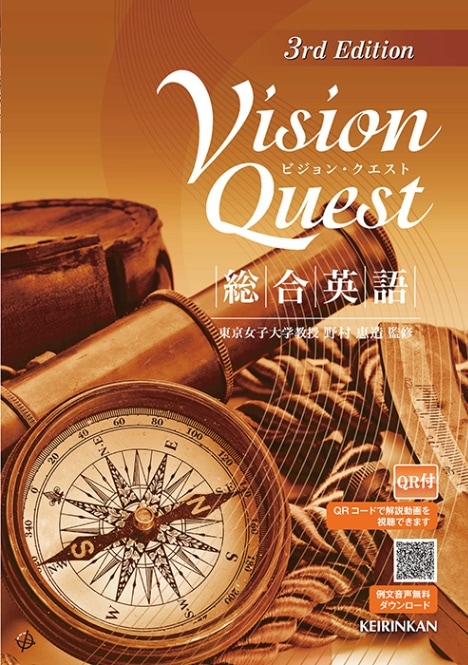 Vision Quest 総合英語 3rd Edition｜英語｜[新興出版社啓林館・文研