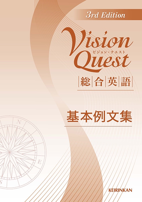 Vision Quest 総合英語 3rd Edition｜英語｜[新興出版社啓林館・文研