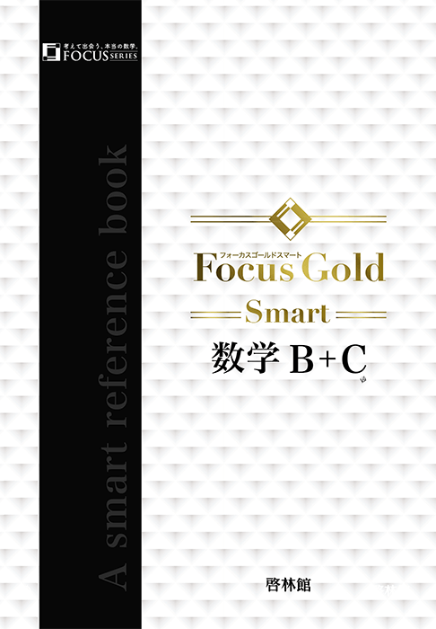 Focus Gold 数学1〜3 数学B +C Focus Gold数学B+C |本 | 通販 | Amazon
