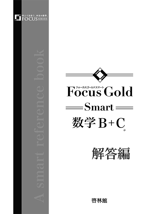 Focus Gold 数学1〜3 数学B +C Focus Gold数学B+C |本 | 通販 | Amazon