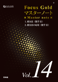 フォーカスゴールドマスターノート Vol.14 数学Ⅲ 積分法｜定期テスト