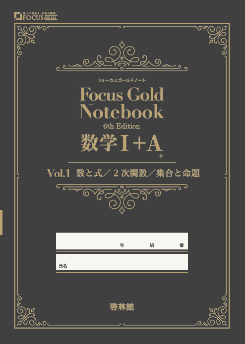 フォーカスゴールドノート 6th 数学Ⅰ+A Vol.1 数と式・2次関数・集合
