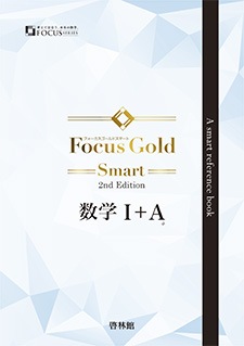 フォーカスゴールドスマートノート 2nd 数学Ⅰ+A Vol.1 数と式・2次