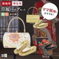 草履バッグセット